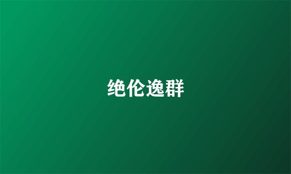 绝伦逸群