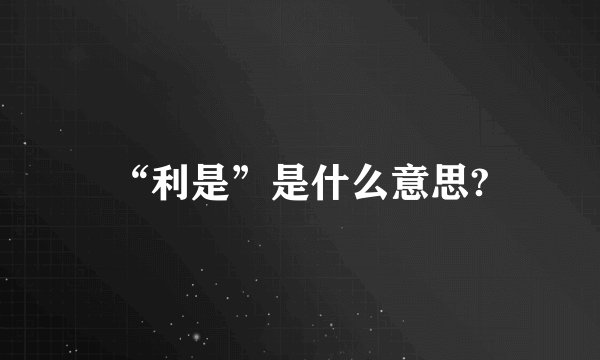 “利是”是什么意思?