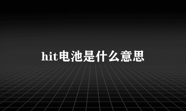 hit电池是什么意思