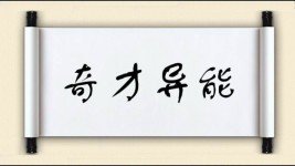 奇才异能的异的意思是什么