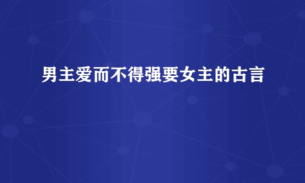 男主爱而不得强要女主的古言