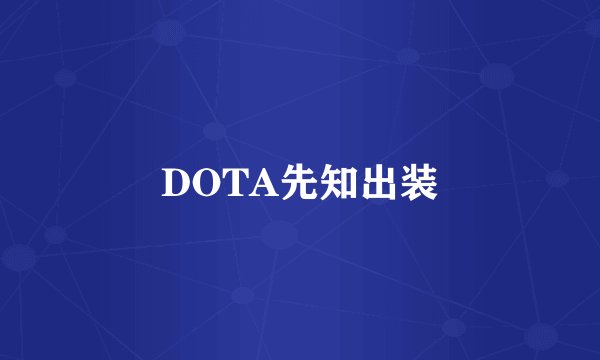 DOTA先知出装