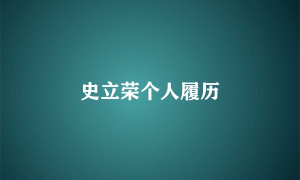史立荣个人履历
