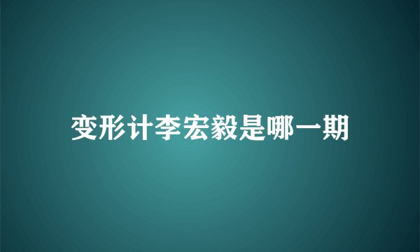 变形计李宏毅是哪一期