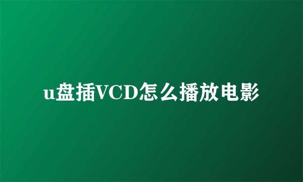 u盘插VCD怎么播放电影