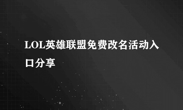 LOL英雄联盟免费改名活动入口分享