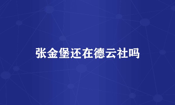 张金堡还在德云社吗