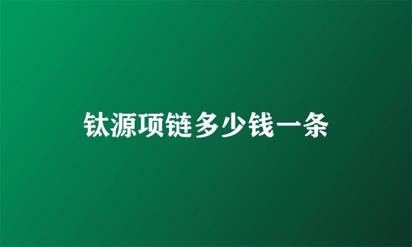 钛源项链多少钱一条