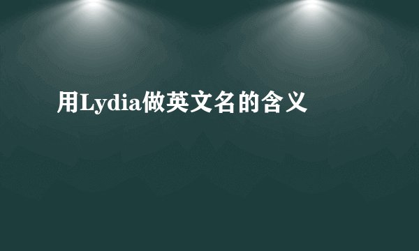 用Lydia做英文名的含义