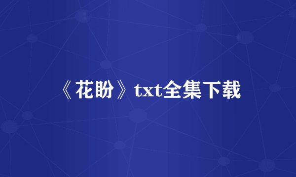 《花盼》txt全集下载