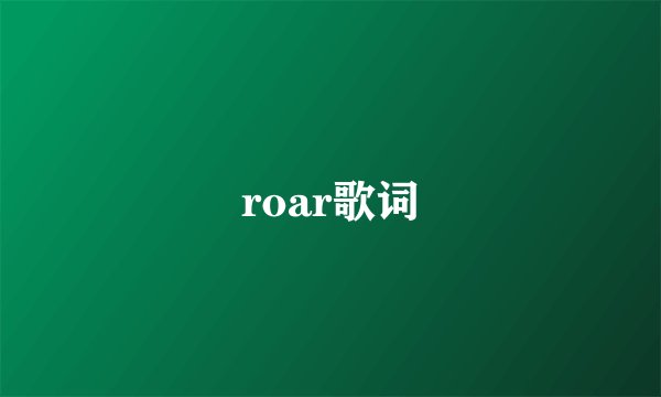 roar歌词