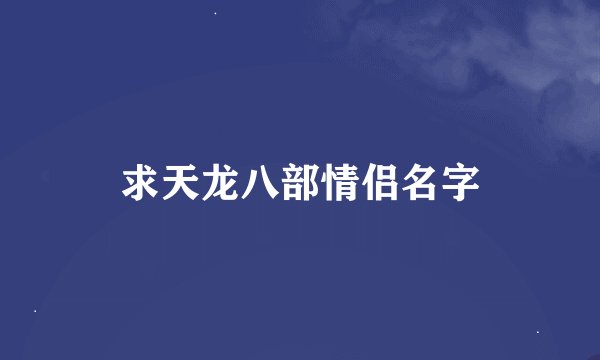 求天龙八部情侣名字