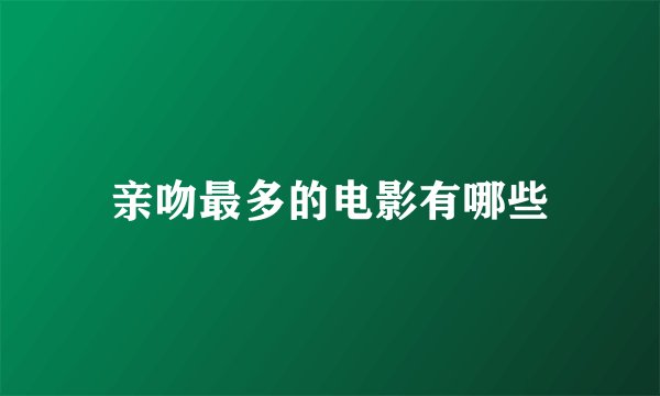 亲吻最多的电影有哪些