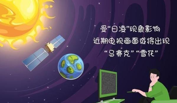 近期电视画面或将出现马赛克 什么原因？