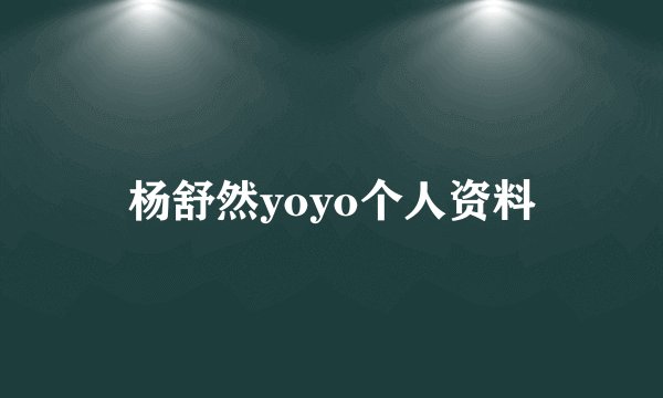 杨舒然yoyo个人资料
