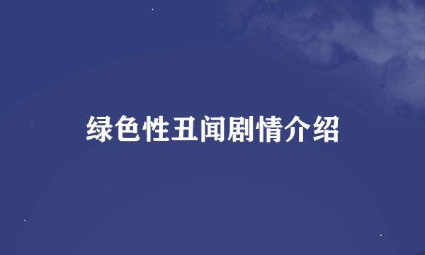 绿色性丑闻剧情介绍