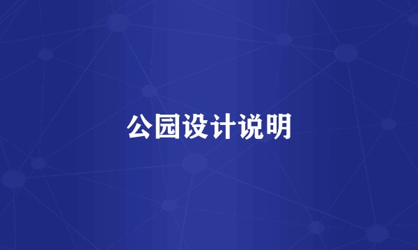 公园设计说明