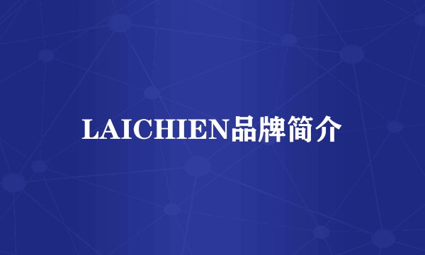 LAICHIEN品牌简介