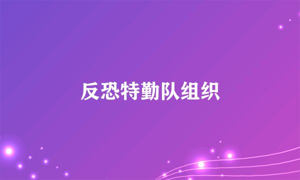 反恐特勤队组织