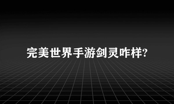 完美世界手游剑灵咋样?
