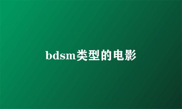 bdsm类型的电影