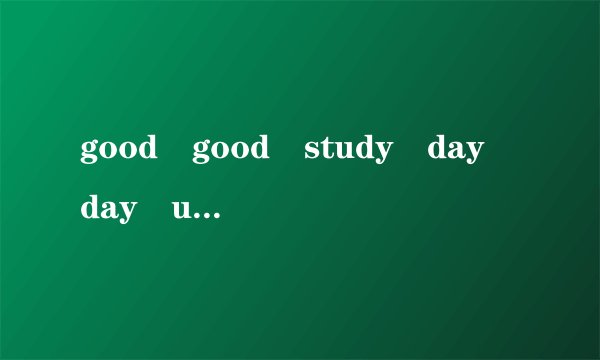 good good study day day up这话英语国家的人听得懂么？