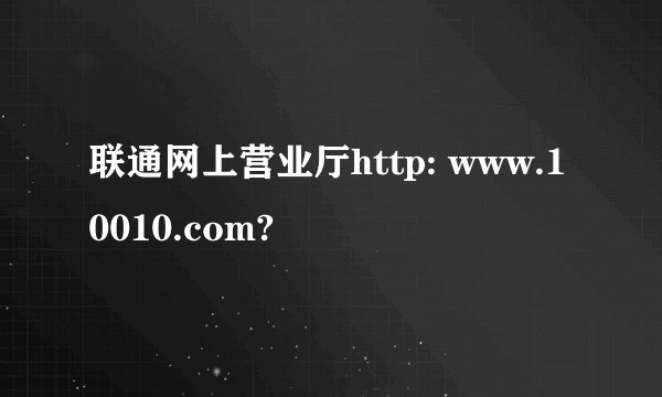 联通网上营业厅http: www.10010.com?