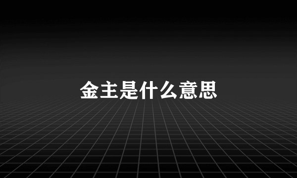 金主是什么意思