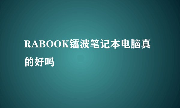 RABOOK镭波笔记本电脑真的好吗