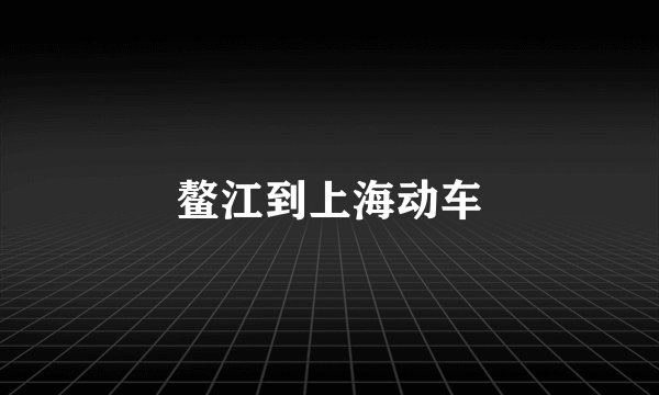 鳌江到上海动车