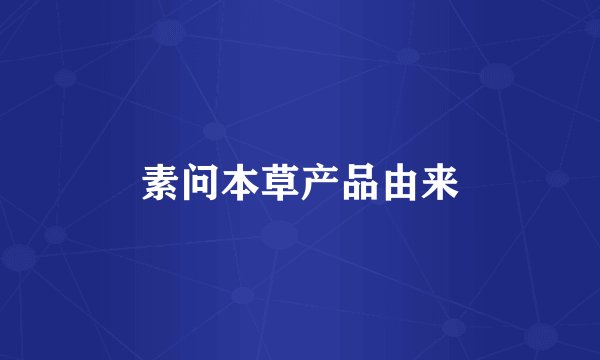 素问本草产品由来