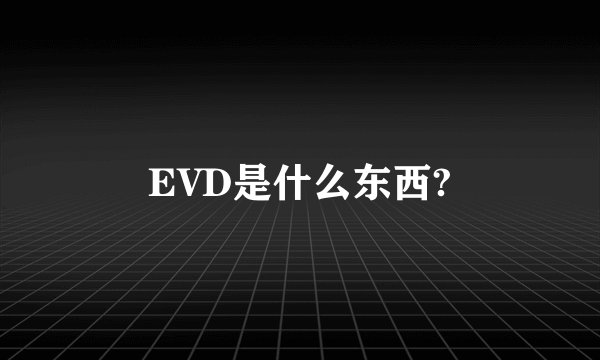 EVD是什么东西?