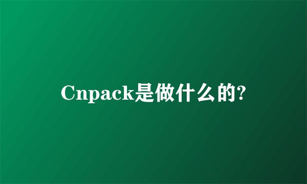 Cnpack是做什么的?