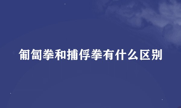 匍匐拳和捕俘拳有什么区别