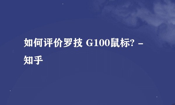 如何评价罗技 G100鼠标? - 知乎