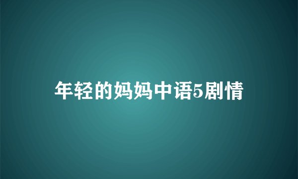 年轻的妈妈中语5剧情