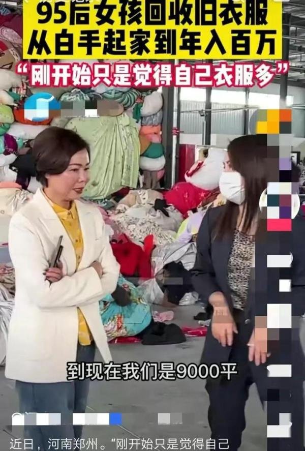 回收旧衣服，郑州95后女孩年入百万？