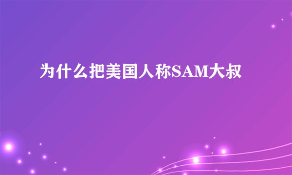 为什么把美国人称SAM大叔