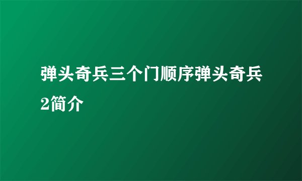 弹头奇兵三个门顺序弹头奇兵2简介