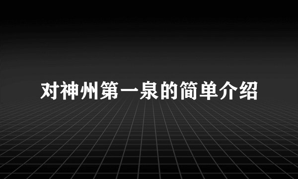 对神州第一泉的简单介绍