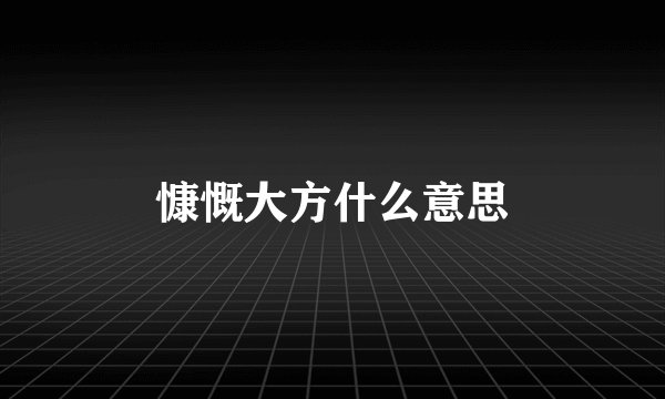 慷慨大方什么意思