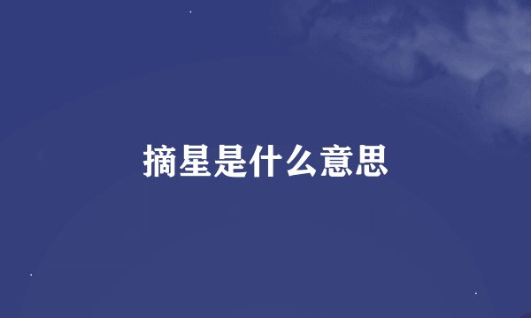 摘星是什么意思