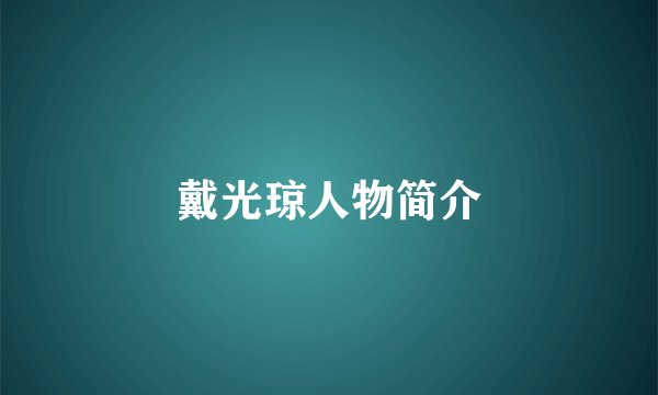 戴光琼人物简介