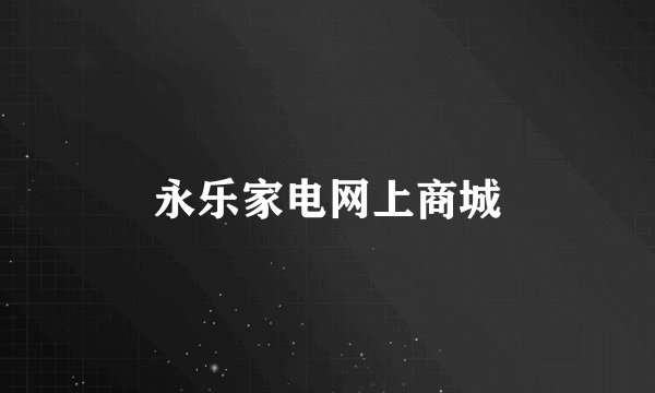 永乐家电网上商城