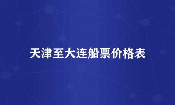 天津至大连船票价格表