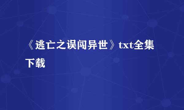 《逃亡之误闯异世》txt全集下载