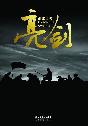 亮剑前传的作品目录