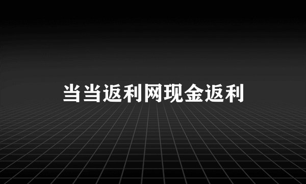 当当返利网现金返利