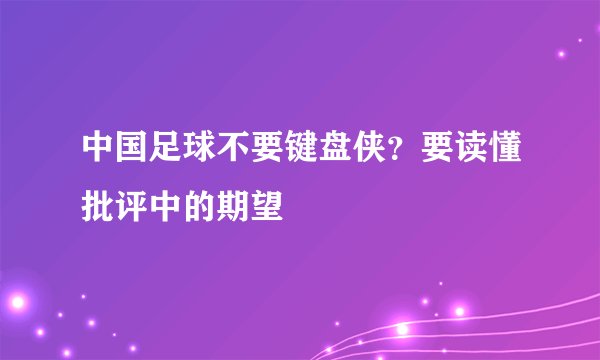 中国足球不要键盘侠？要读懂批评中的期望