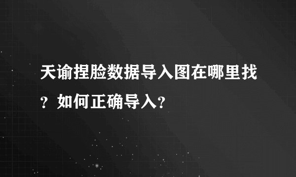 天谕捏脸数据导入图在哪里找？如何正确导入？